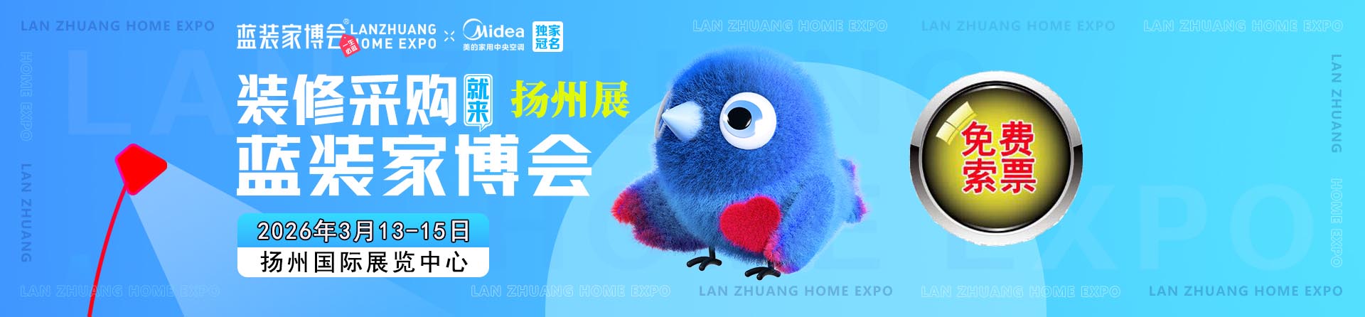 免费申请2026年春季扬州家博会门票